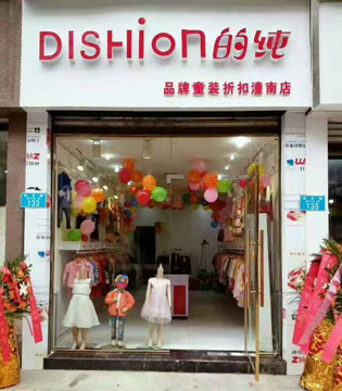 dishion,的纯,童装,新店,开业
