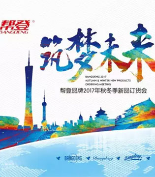 帮登品牌,订货会,童装