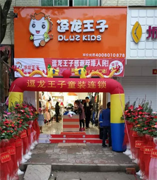 逗龙王子,开业,童装店
