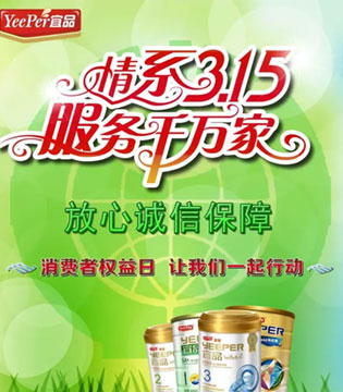 宜品乳业,315,国际消费者权益日