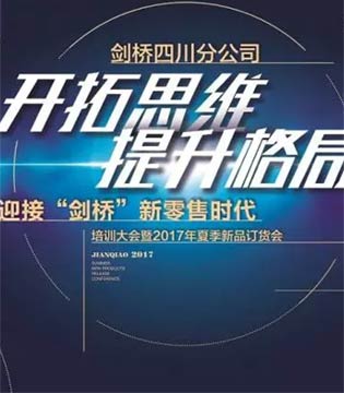 剑桥,新零售时代,培训大会