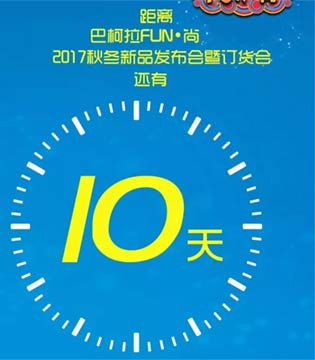 巴柯拉,订货会,童装