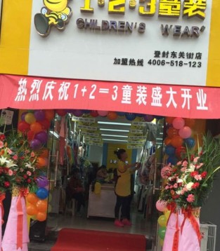 1+2=3,童装店,开业