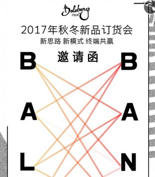 巴拉邦,新品订货会,童装