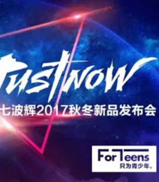 七波辉,新品发布会,时尚盛典