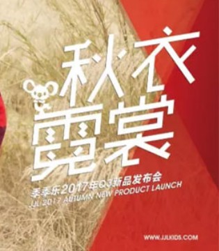 季季乐,订货会,童装