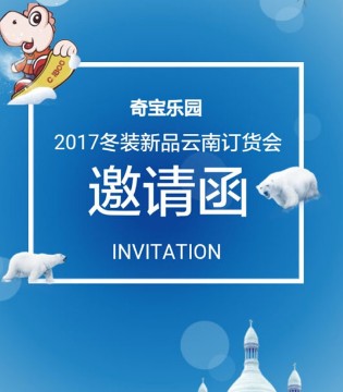 奇宝乐园,新品订货会,童装
