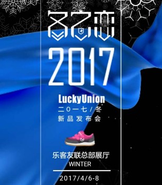 乐客友联,新品发布会,童鞋