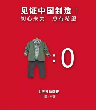 杰茜杰瑞,国足胜利,童装