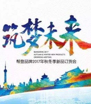帮登,新品订货会,童鞋