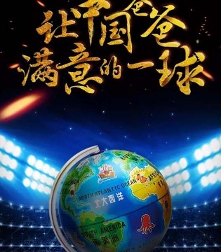 国足,小熊尼奥,地球仪