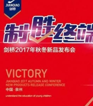 剑桥,新品发布会,童装