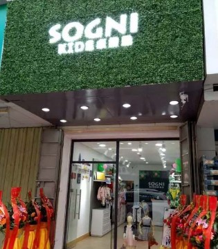 卓维乐,童装店,开业