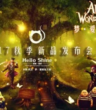 新品发布会,Hello Shine,订货会