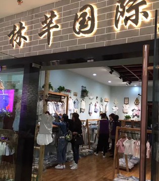 林芊美眉,开业,童装