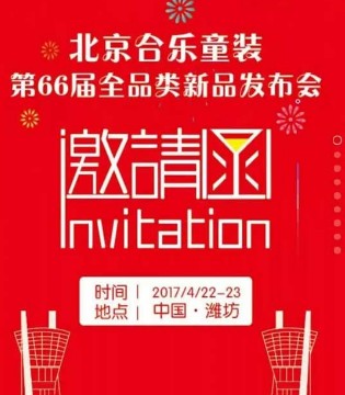 合乐童装,新品发布会,展会
