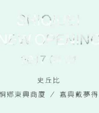 开业预告,史丘比,童装店