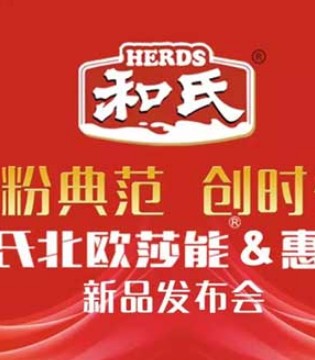 和氏乳业,新品发布会,北欧莎能