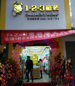 1+2=3,童装,新店开业