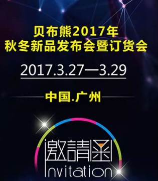 贝布熊,订货会,童装