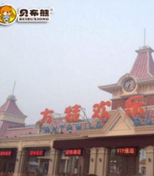贝布熊,旅游记,方特欢乐世界