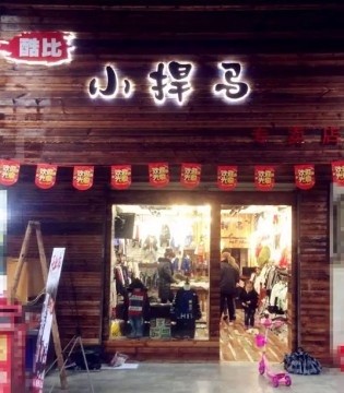 小捍马,童装店,百店工程