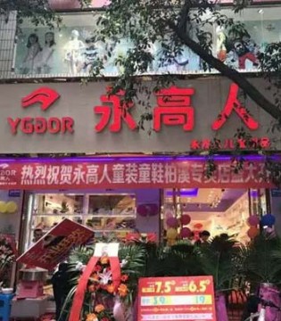永高人,旗舰店,宜宾柏溪