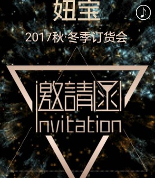 妞宝,订货会,童装