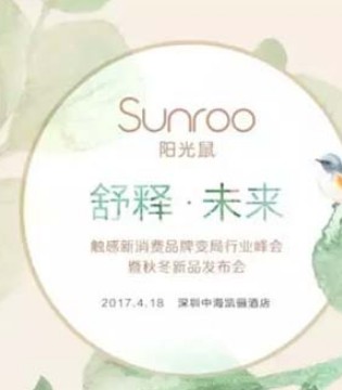 阳光鼠,sunroo,新品发布会