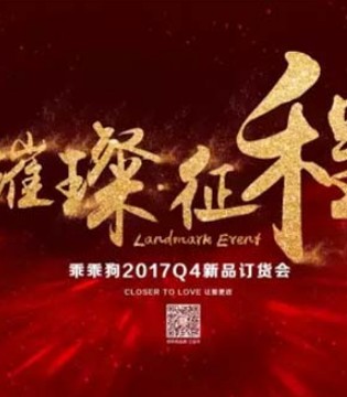 乖乖狗,新品发布会,童装