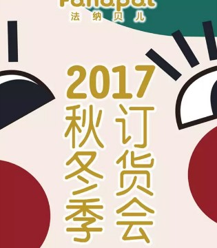 法纳贝儿,订货会,童装