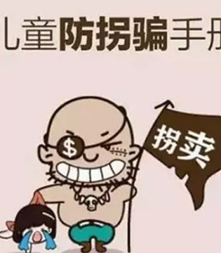 防拐意识,防拐攻略,拐骗儿童