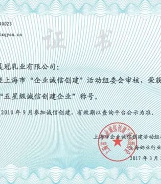 晨冠,诚信创建企业,荣誉称号