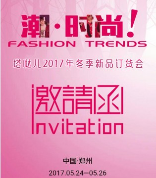 塔哒儿,童装,订货会