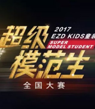 EZD KIDS,超级模范生,全国大赛