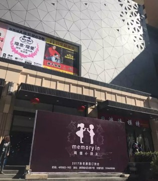 MEMORY IN,两个小朋友,订货会