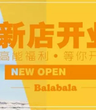巴拉巴拉,童装店,开业