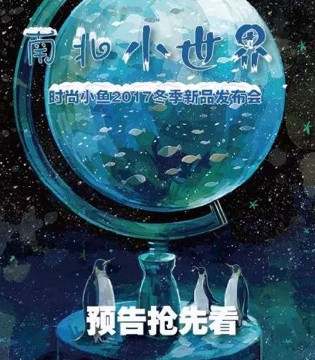 时尚小鱼,新品发布会,发布会预告