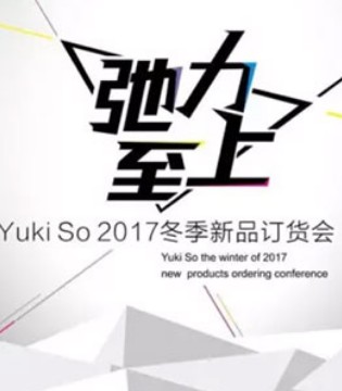 Yuki So,童品,订货会