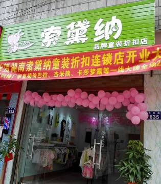 索黛纳,童装,开业