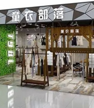 童衣部落,童装品牌,开业