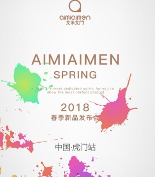 艾米艾门,新品发布会,邀请函