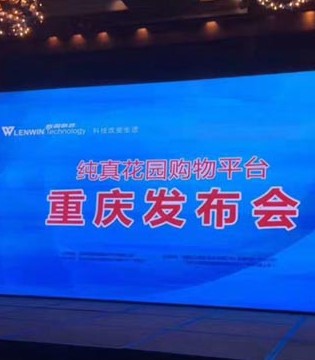 纯真花园,购物平台,发布会