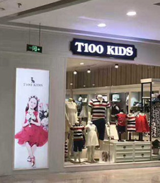 T100,童装,开业