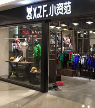 新店,开业,小资范