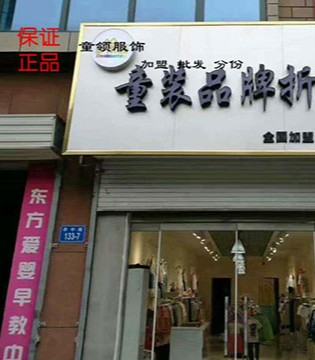 童领服饰,童装,开业