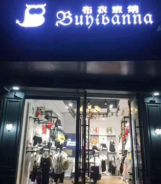 布衣班纳,BUYIBANNA,童装,开业