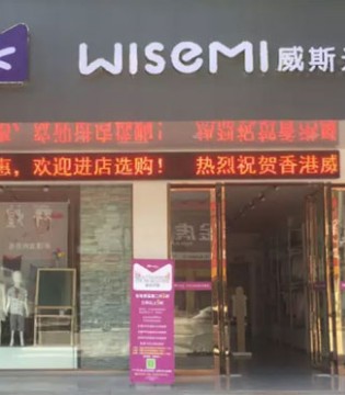 威斯米,新店开业