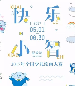 婴姿坊,快乐小智杯,绘画