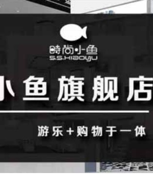 2017冬季新品发布会,时尚小鱼
